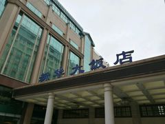 -武汉新华大饭店