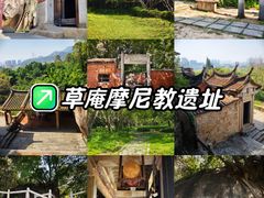 -草庵摩尼教遗址公园