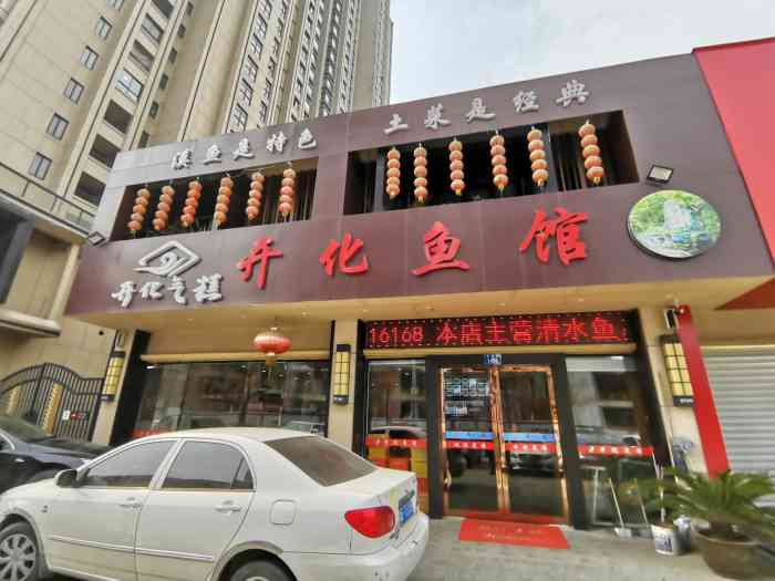 开化鱼馆-"门口正在修路,停车不方便要走进来.来到店.