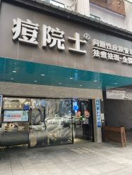 -痘院士专业祛痘皮肤管理