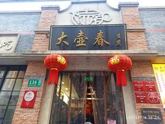 门面-大壶春生煎(四川中路店)