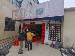 门面-北海田螺店(四川路店)