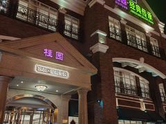 -桂园餐厅(五大道店)