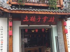 -土桥手掌鸡·26年灌县老味道(都江堰店)