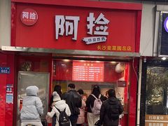 -阿捡忭京炸鸡(韭菜园总店)