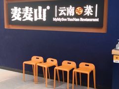 -麦麦山云南菜(复地活力城店)