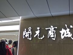 -开元商城(钟楼店)