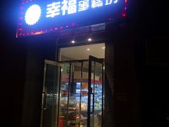 -幸福蛋糕坊(金顶街店)