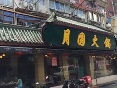 -月圆火锅(宁海东路二店)