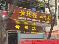 -蒸坊黄鳝饭(骏丰大厦店)