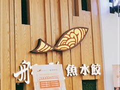 -船歌·鱼水饺青岛菜(枫蓝国际购物中心店)