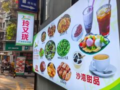 -玲又珑美食(盘福路店)