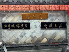 -小谭豆花(西大街店)