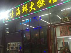 门面-美味海鲜大排档(明发美食地标店)
