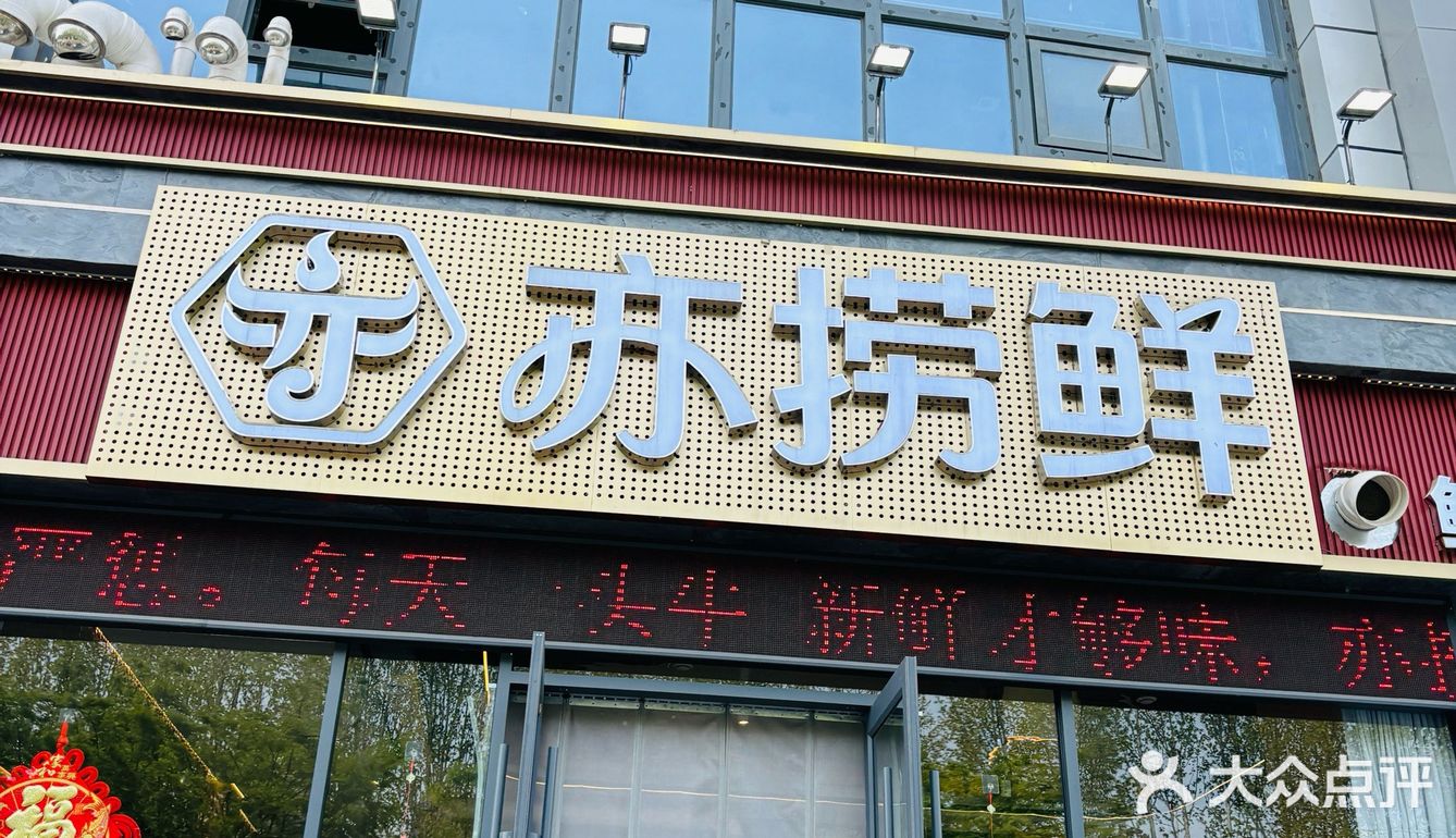 亦捞鲜火锅 #临沂必吃火锅 #临沂探店