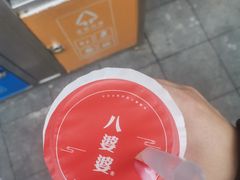 -八婆婆烧仙草(中山路店)