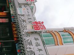 -华福羊汤馆(小市总店)