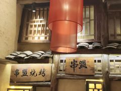 -串盟烧烤大排档·长沙美食地标(星沙店)