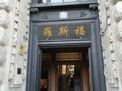 -罗斯福色戒酒吧(外滩店)