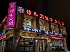 -焯牛潮汕牛肉火锅(云峰街创始店)