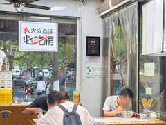 -复兴面王(河东路起源店)