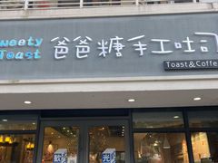-爸爸糖吐司面包(无锡阳光花园店)