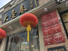 -大壶春生煎(四川中路店)