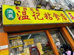 -清真老西北角温记粘食店(长沙路店)