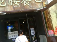 门面-花腰餐吧Bistro烧烤 傣味(传媒大学店)