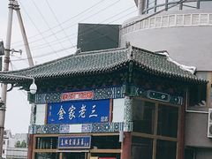 -金家老三饭庄(常营店)