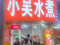 -小吴水煮(羊子巷店)