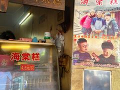 -王记海棠糕(新场古镇店)