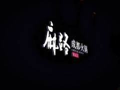 门面-麻路成都火锅(柏威年店)