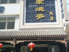 门面-马家烧麦(总店)