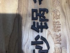 -砂锅爷·老成都砂锅菜(昌平店)