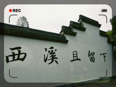 -西溪国家湿地公园