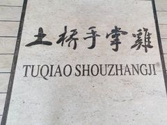 -土桥手掌鸡·26年灌县老味道(都江堰店)