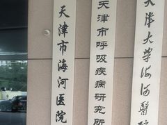 -天津市海河医院