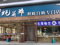 门面-蚝英雄·鲜蚝自助专门店(洋桥店)