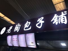 -老陶包子铺(南大西南村店)