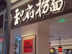 -和府捞面(曹路花园城店)