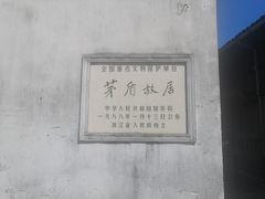 -乌镇东栅景区-茅盾故居