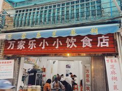 门面-万家乐小小饮食店