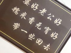 -糯米香(长江路店)