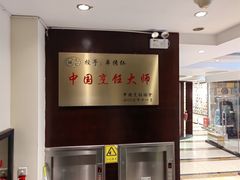 -牟传仁饭庄(星海店)