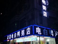 门面-电白鸭粥店(下沙二坊88号店)
