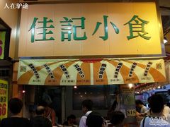 -佳记小食店(旺角店)