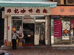 -维记咖啡粉面(福荣街店)