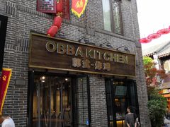 门面-obba kitchen(宽厚里总店)
