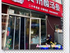 门面-弘烨 贵州酸汤 鱼火锅(东财店)